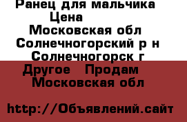 Ранец для мальчика › Цена ­ 1 200 - Московская обл., Солнечногорский р-н, Солнечногорск г. Другое » Продам   . Московская обл.